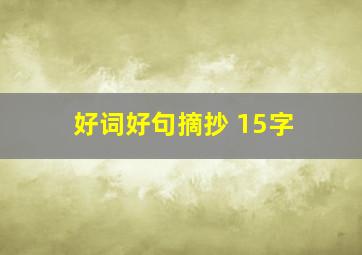 好词好句摘抄 15字